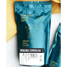 Кава в зернах Мексика Есмеральда. 250 г